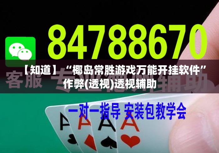 【知道】“椰岛常胜游戏万能开挂软件	”作弊(透视)透视辅助