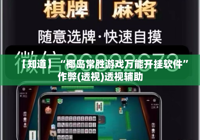 【知道】“椰岛常胜游戏万能开挂软件	”作弊(透视)透视辅助