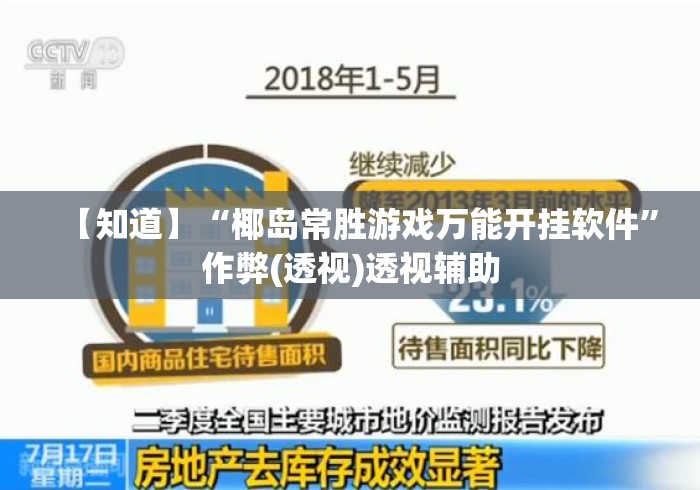 【知道】“椰岛常胜游戏万能开挂软件”作弊(透视)透视辅助