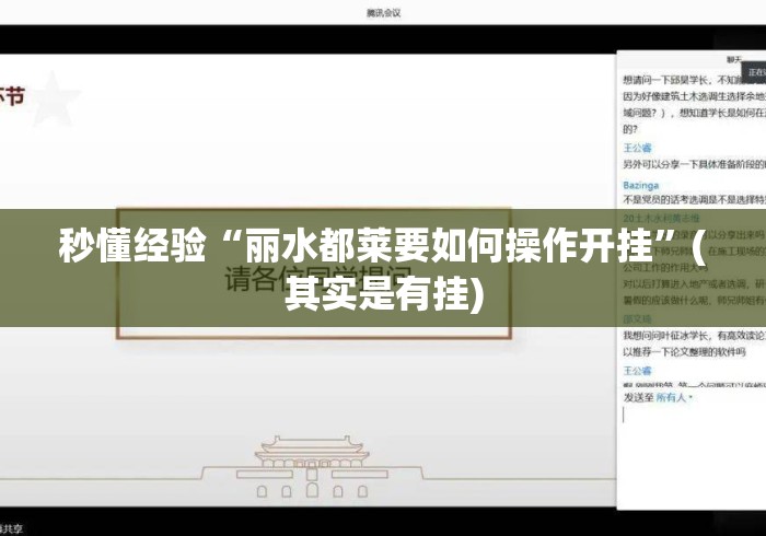 秒懂经验“丽水都莱要如何操作开挂”(其实是有挂)