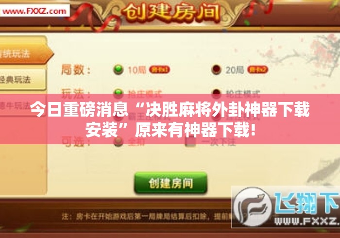 今日重磅消息“决胜麻将外卦神器下载安装	”原来有神器下载!
