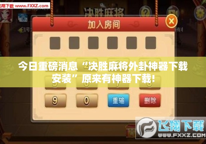 今日重磅消息“决胜麻将外卦神器下载安装”原来有神器下载!