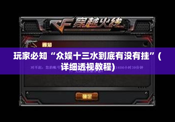 玩家必知“众娱十三水到底有没有挂”(详细透视教程)