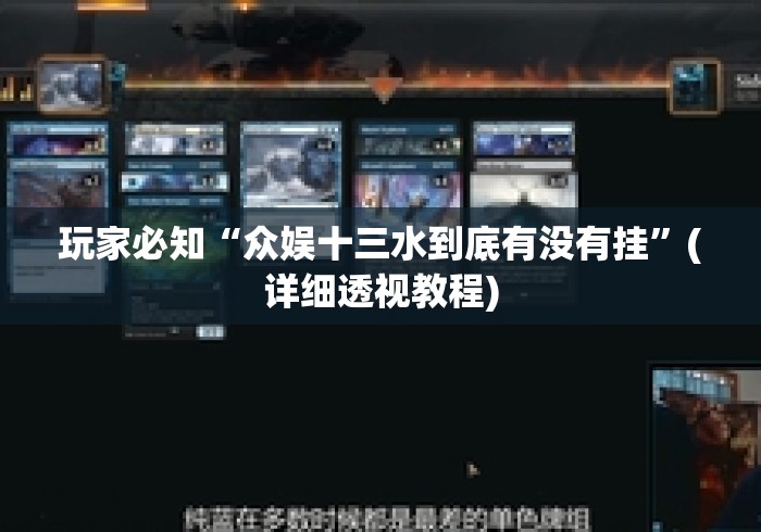 玩家必知“众娱十三水到底有没有挂”(详细透视教程)