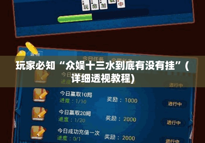 玩家必知“众娱十三水到底有没有挂	”(详细透视教程)