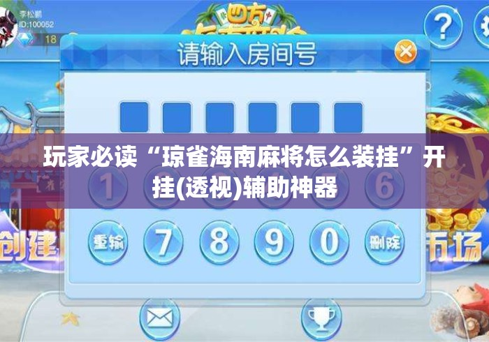 玩家必读“琼雀海南麻将怎么装挂	”开挂(透视)辅助神器