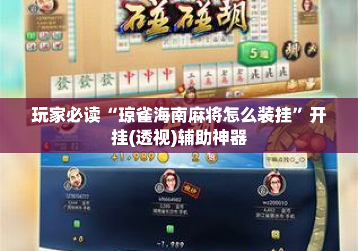玩家必读“琼雀海南麻将怎么装挂”开挂(透视)辅助神器