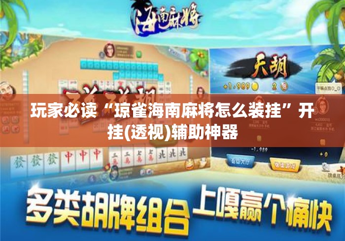 玩家必读“琼雀海南麻将怎么装挂”开挂(透视)辅助神器