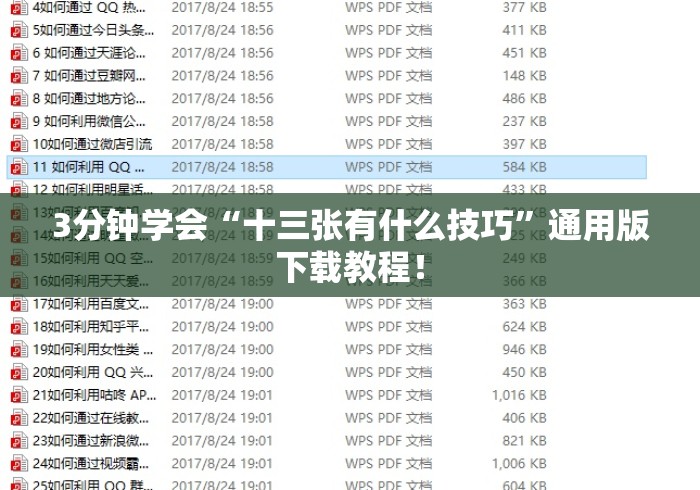 3分钟学会“十三张有什么技巧”通用版下载教程！