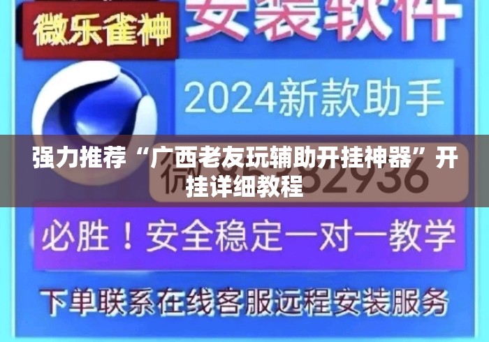 强力推荐“广西老友玩辅助开挂神器	”开挂详细教程