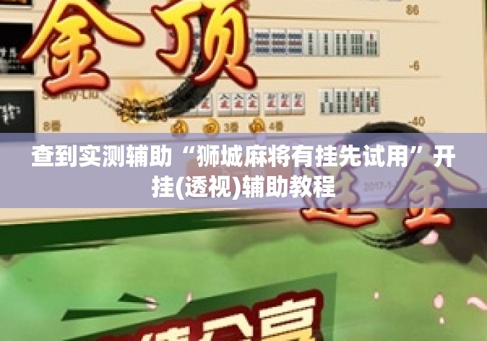 查到实测辅助“狮城麻将有挂先试用”开挂(透视)辅助教程