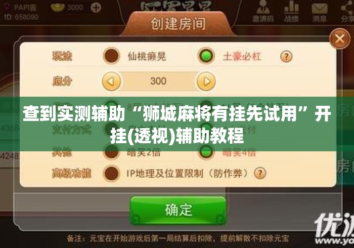 查到实测辅助“狮城麻将有挂先试用”开挂(透视)辅助教程
