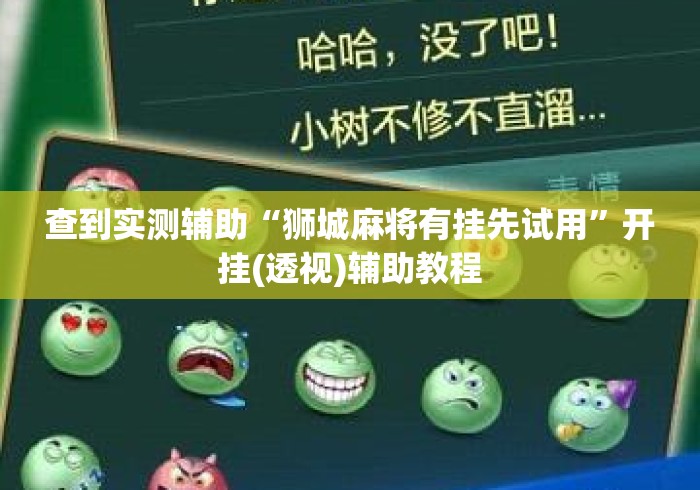 查到实测辅助“狮城麻将有挂先试用”开挂(透视)辅助教程
