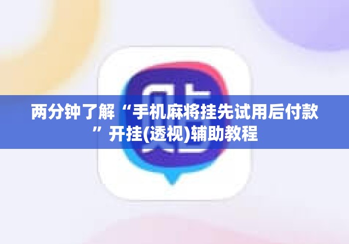 2026首发辅助“胡乐晋中麻将竟然有挂	”真实开挂技巧分享