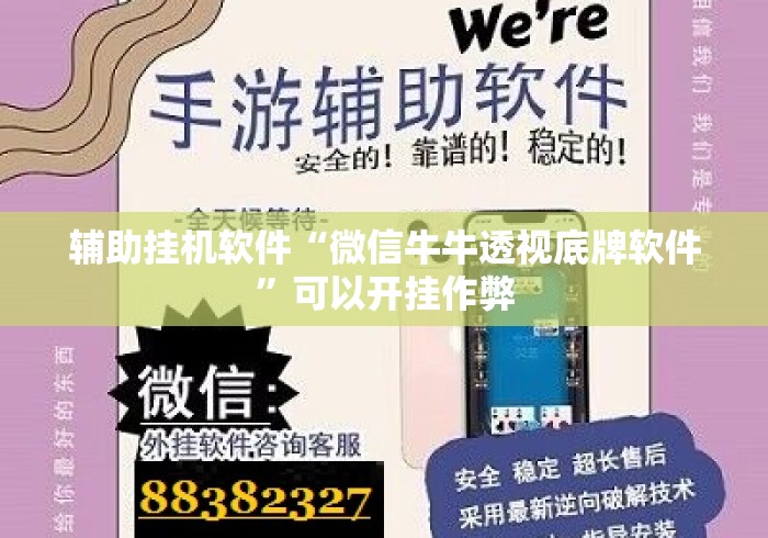 辅助挂机软件“微信牛牛透视底牌软件	”可以开挂作弊