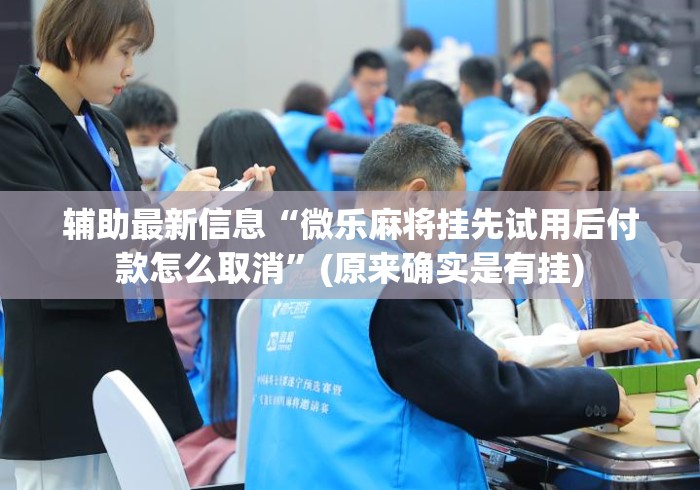 辅助最新信息“微乐麻将挂先试用后付款怎么取消”(原来确实是有挂)