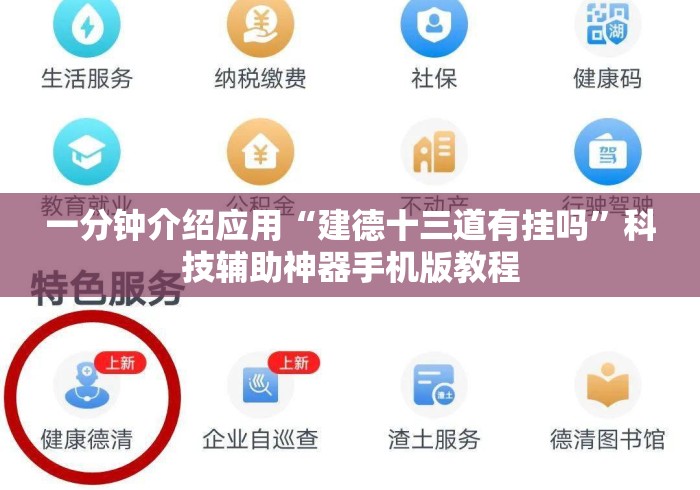 一分钟介绍应用“建德十三道有挂吗	”科技辅助神器手机版教程