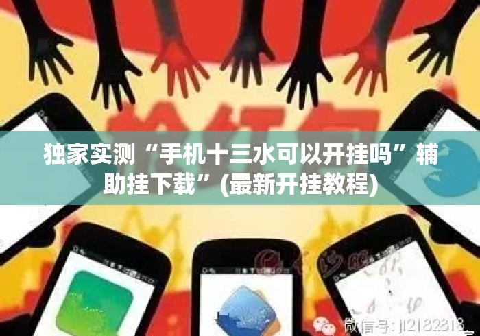 独家实测“手机十三水可以开挂吗”辅助挂下载	”(最新开挂教程)