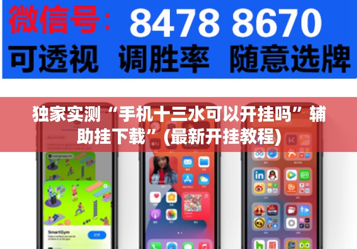 独家实测“手机十三水可以开挂吗”辅助挂下载	”(最新开挂教程)