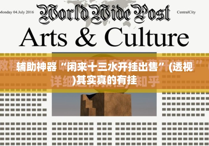 辅助神器“闲来十三水开挂出售”(透视)其实真的有挂