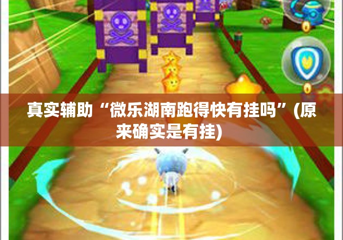 真实辅助“微乐湖南跑得快有挂吗”(原来确实是有挂) 