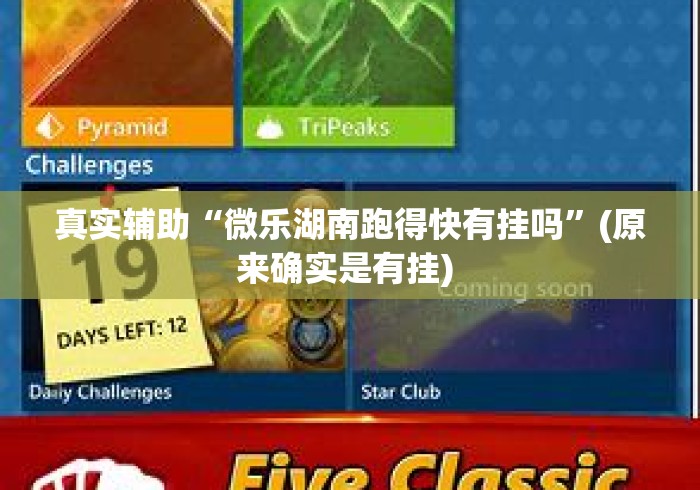 真实辅助“微乐湖南跑得快有挂吗”(原来确实是有挂) 