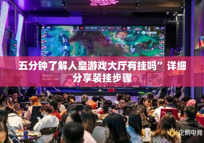 五分钟了解人皇游戏大厅有挂吗”详细分享装挂步骤