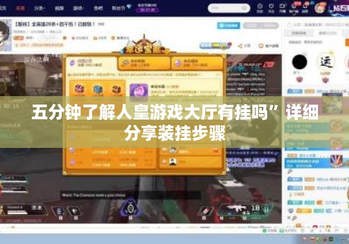 五分钟了解人皇游戏大厅有挂吗	”详细分享装挂步骤