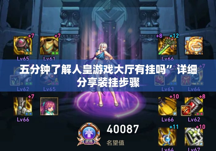五分钟了解人皇游戏大厅有挂吗”详细分享装挂步骤