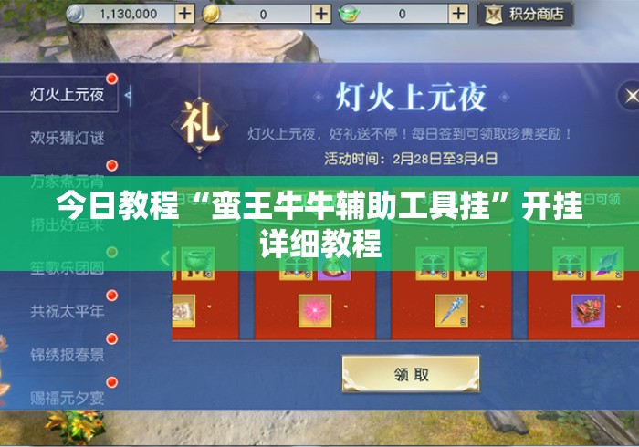 今日教程“蛮王牛牛辅助工具挂”开挂详细教程