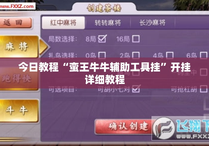 今日教程“蛮王牛牛辅助工具挂”开挂详细教程