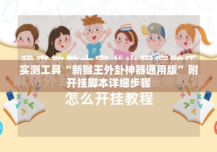实测工具“新猴王外卦神器通用版”附开挂脚本详细步骤