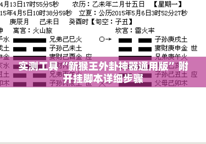 实测工具“新猴王外卦神器通用版”附开挂脚本详细步骤