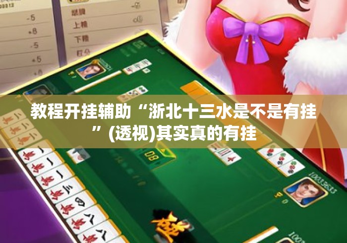 教程开挂辅助“浙北十三水是不是有挂”(透视)其实真的有挂