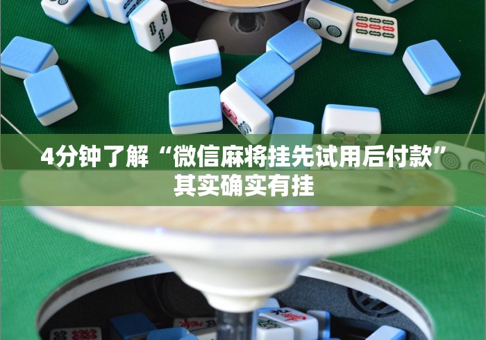4分钟了解“微信麻将挂先试用后付款	”其实确实有挂