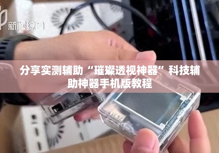 分享实测辅助“璀璨透视神器”科技辅助神器手机版教程