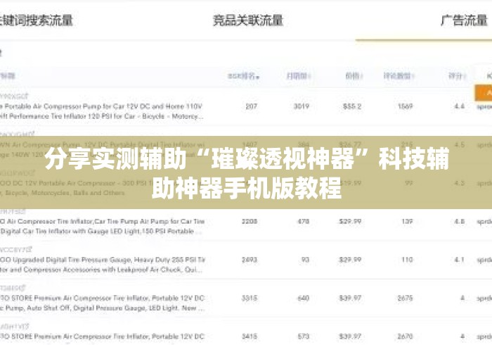 分享实测辅助“璀璨透视神器	”科技辅助神器手机版教程