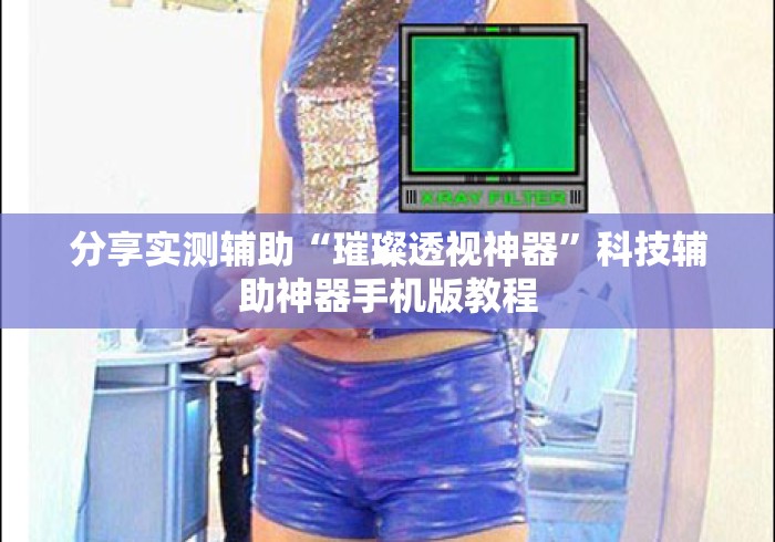 分享实测辅助“璀璨透视神器”科技辅助神器手机版教程