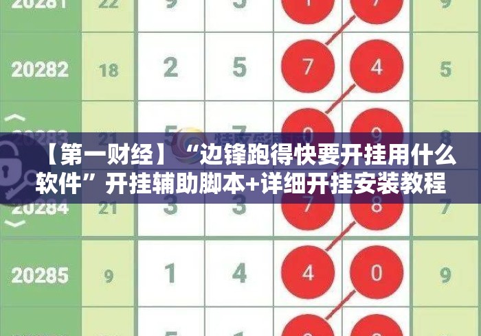 【第一财经】“边锋跑得快要开挂用什么软件”开挂辅助脚本+详细开挂安装教程