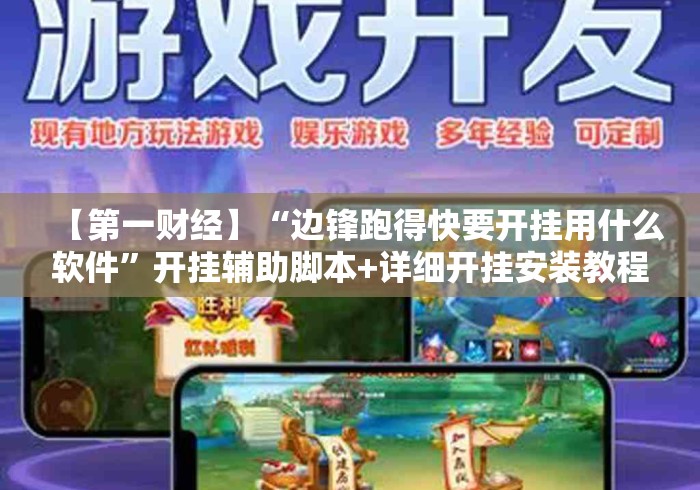 【第一财经】“边锋跑得快要开挂用什么软件”开挂辅助脚本+详细开挂安装教程