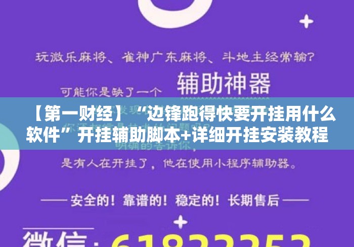 【第一财经】“边锋跑得快要开挂用什么软件	”开挂辅助脚本+详细开挂安装教程