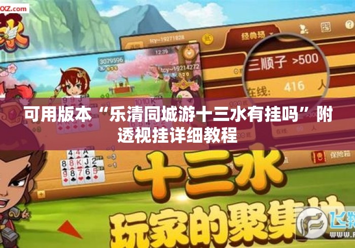 可用版本“乐清同城游十三水有挂吗”附透视挂详细教程