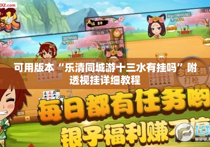 可用版本“乐清同城游十三水有挂吗”附透视挂详细教程