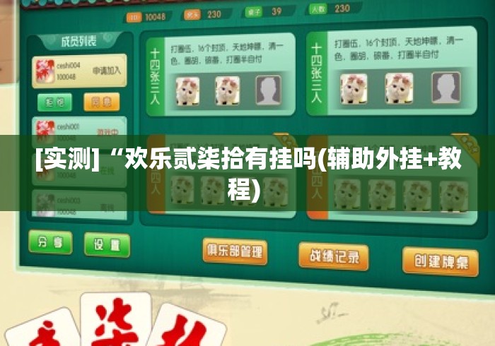 [实测]“欢乐贰柒拾有挂吗(辅助外挂+教程) 