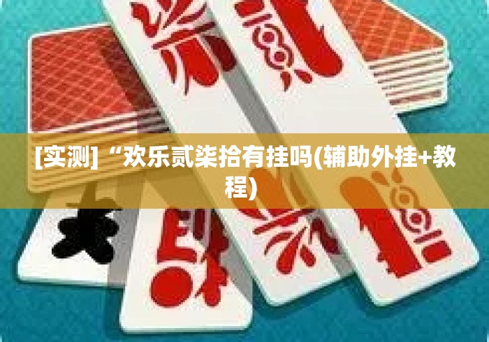 [实测]“欢乐贰柒拾有挂吗(辅助外挂+教程) 