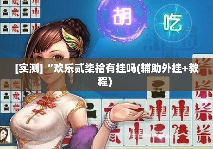 [实测]“欢乐贰柒拾有挂吗(辅助外挂+教程) 