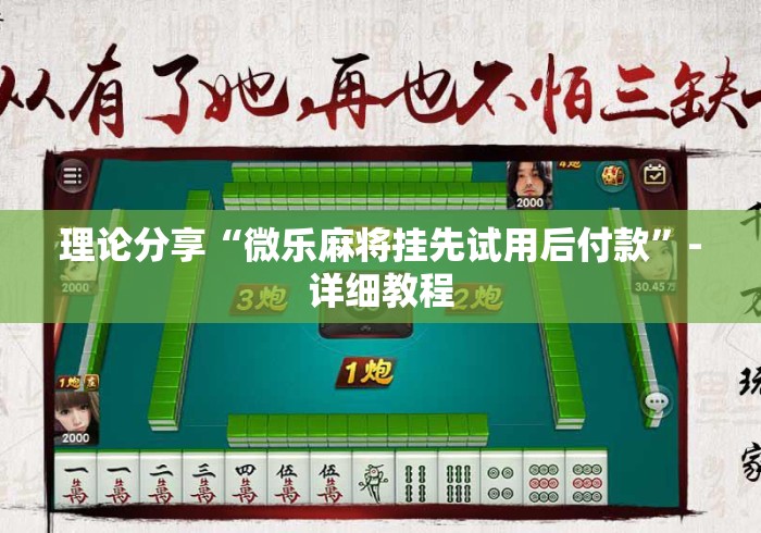 理论分享“微乐麻将挂先试用后付款	”-详细教程