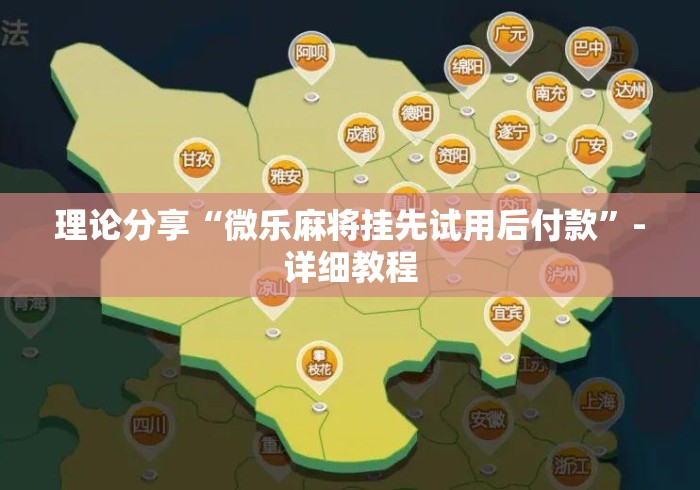 理论分享“微乐麻将挂先试用后付款”-详细教程