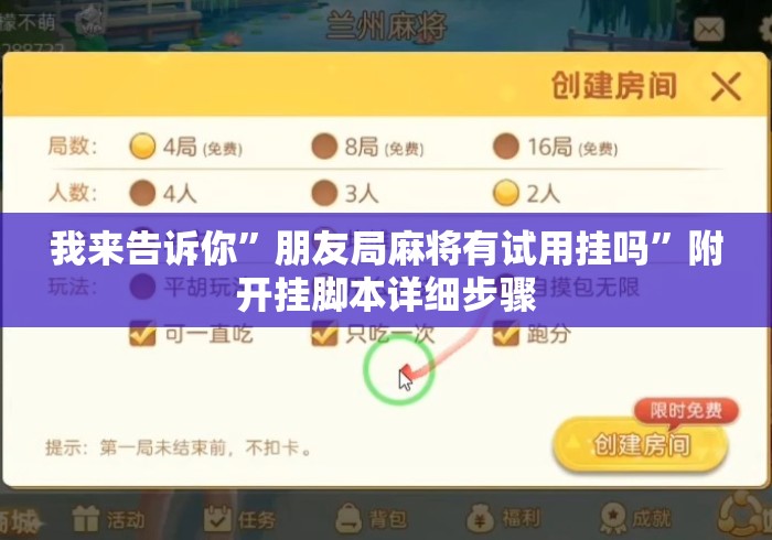 我来告诉你	”朋友局麻将有试用挂吗”附开挂脚本详细步骤
