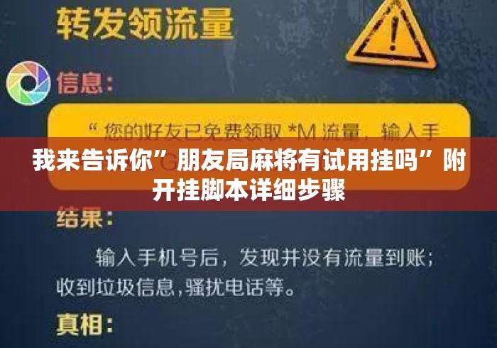 我来告诉你”朋友局麻将有试用挂吗	”附开挂脚本详细步骤